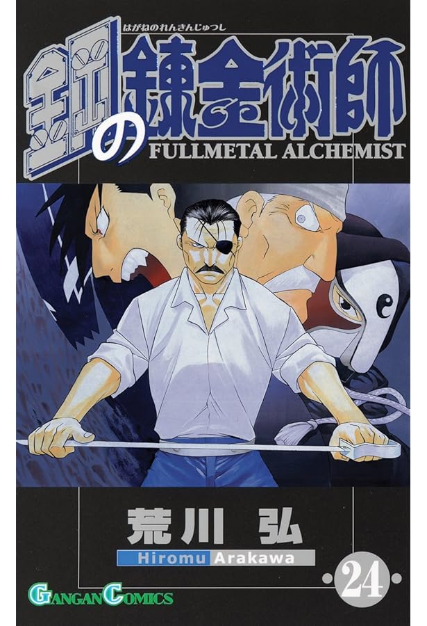 Amazon.co.jp: 鋼の錬金術師(27) (ガンガンコミックス) : 荒川